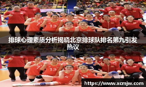 排球心理素质分析揭晓北京排球队排名第九引发热议
