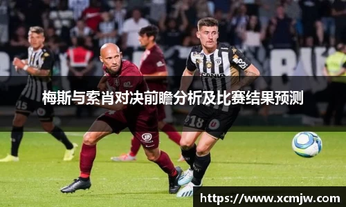 梅斯与索肖对决前瞻分析及比赛结果预测